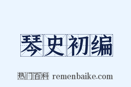 琴史初编是什么意思的图片